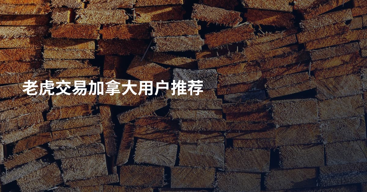 老虎交易加拿大用户推荐