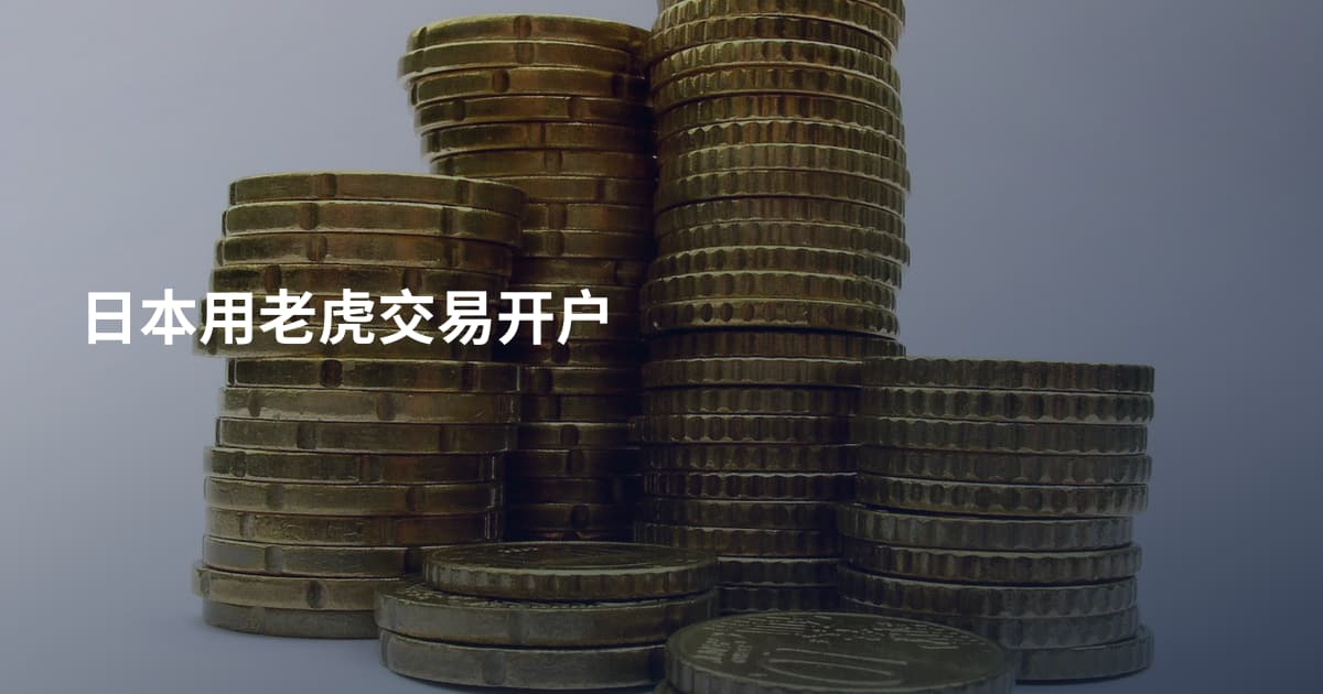日本用老虎交易开户
