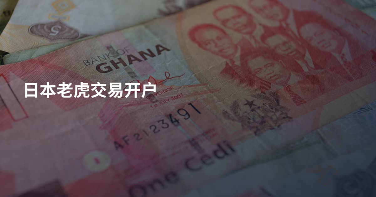 日本老虎交易开户