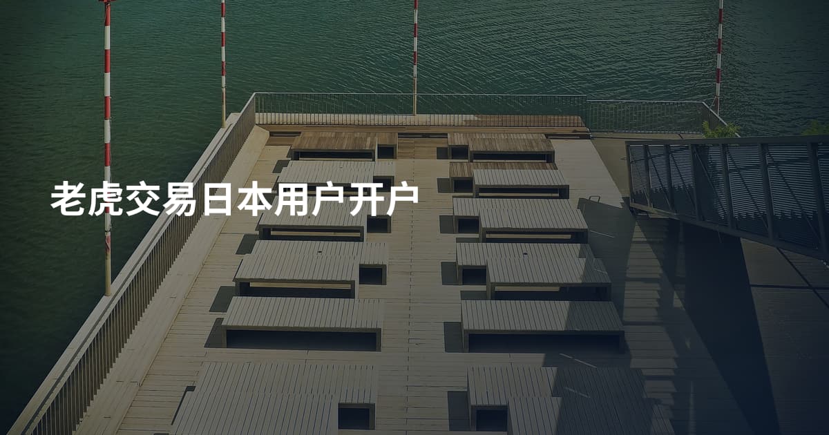 老虎交易日本用户开户