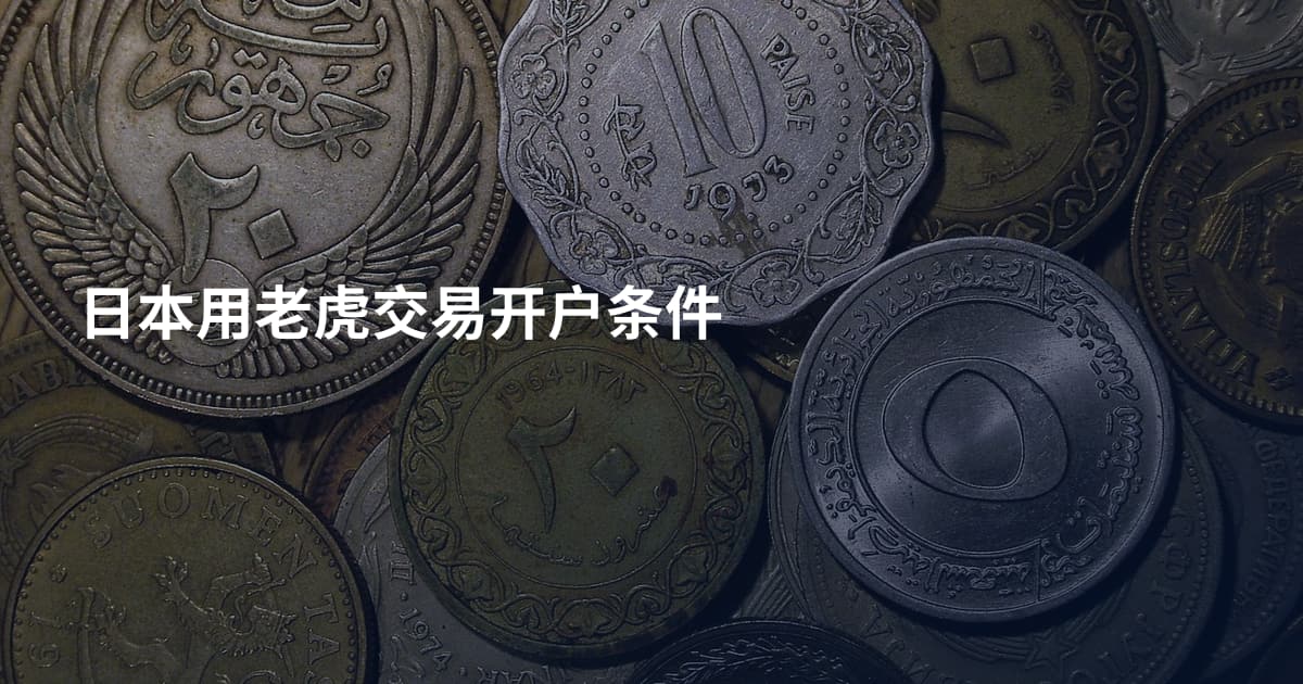 日本用老虎交易开户条件