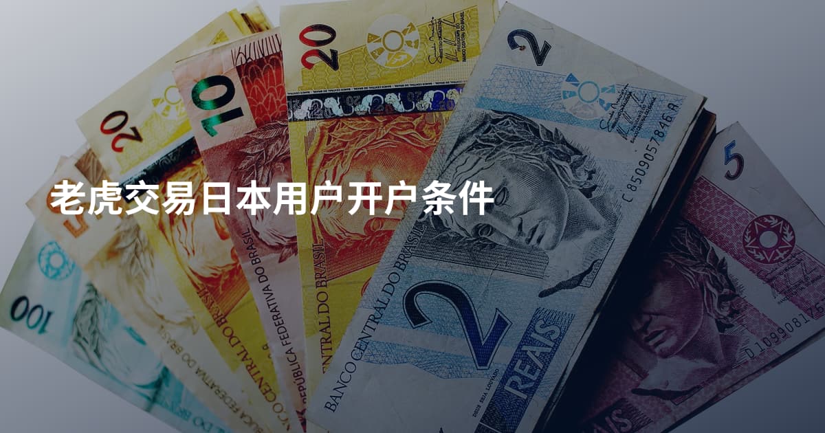 老虎交易日本用户开户条件