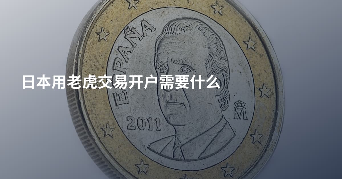 日本用老虎交易开户需要什么