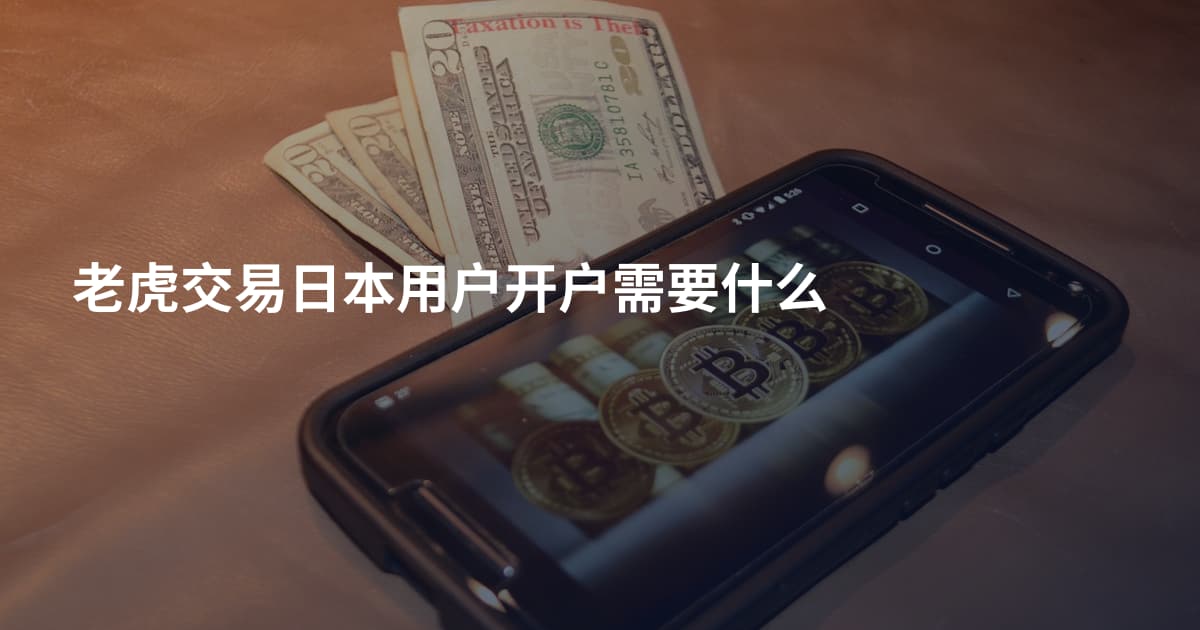 老虎交易日本用户开户需要什么