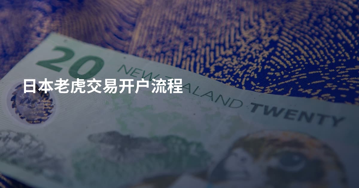 日本老虎交易开户流程