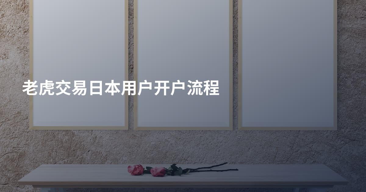 老虎交易日本用户开户流程
