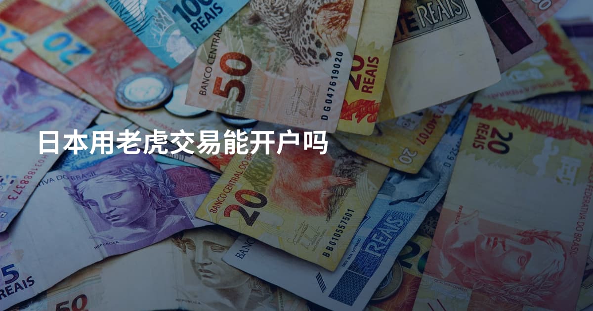 日本用老虎交易能开户吗