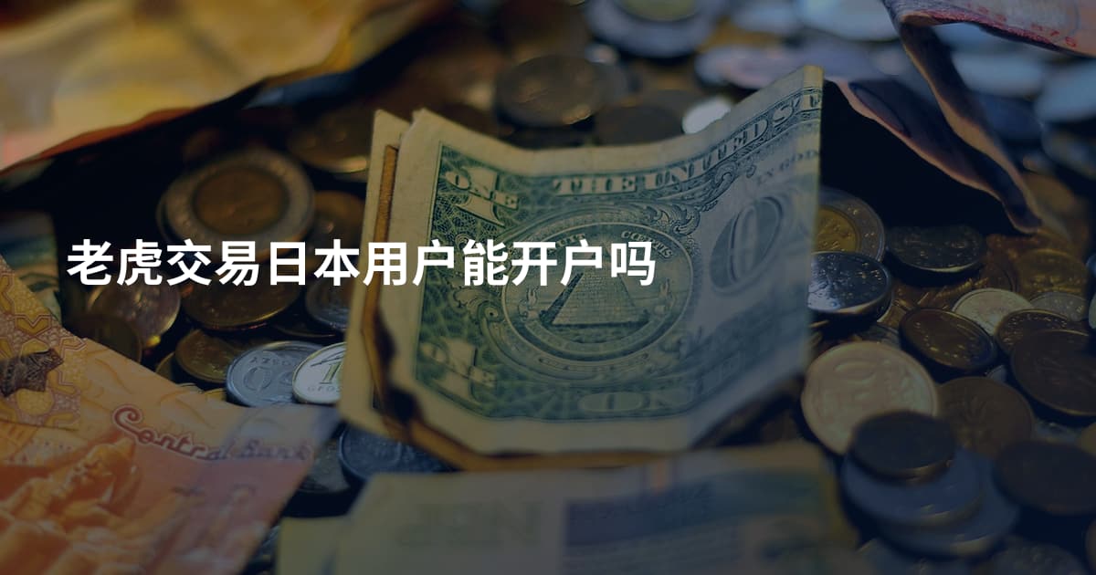 老虎交易日本用户能开户吗