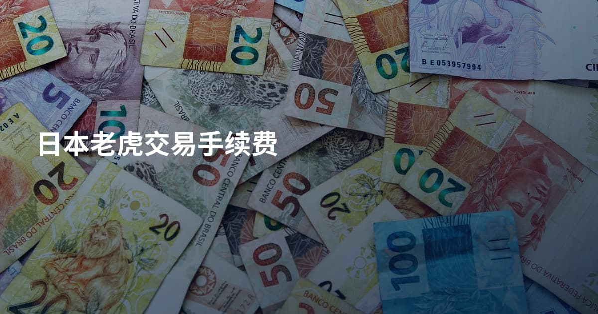 日本老虎交易手续费