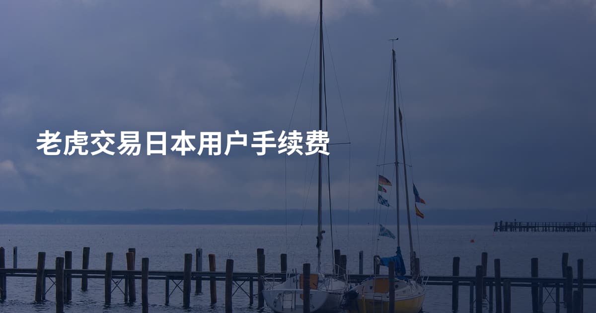 老虎交易日本用户手续费