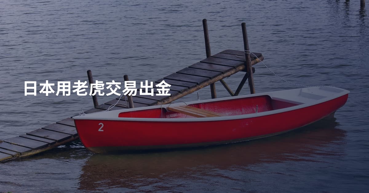 日本用老虎交易出金