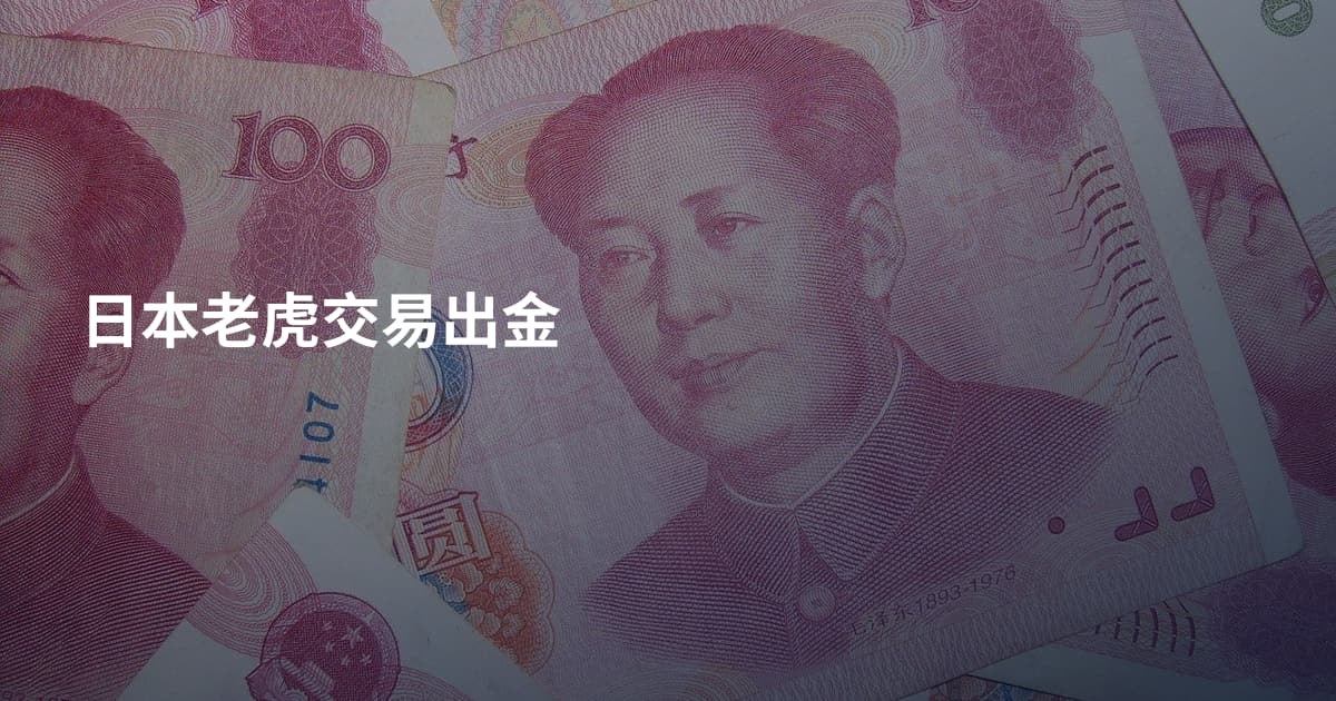 日本老虎交易出金
