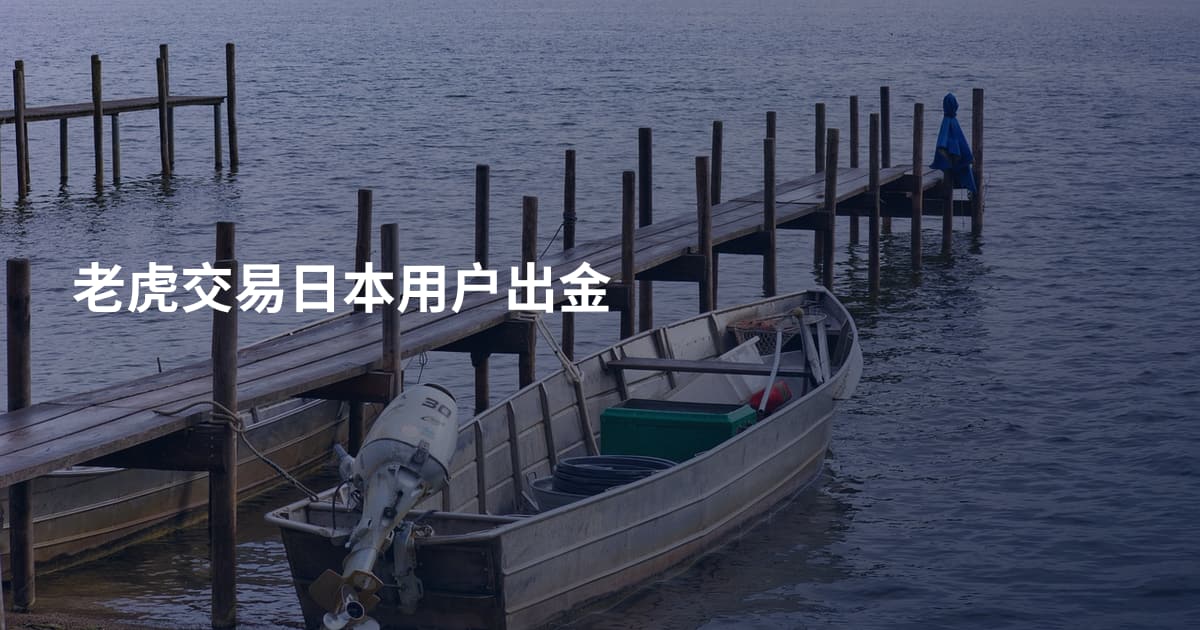 老虎交易日本用户出金