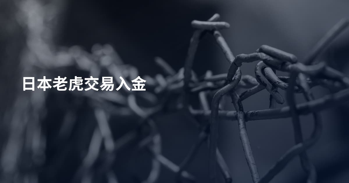 日本老虎交易入金
