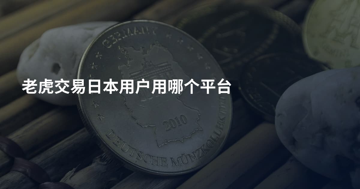 老虎交易日本用户用哪个平台