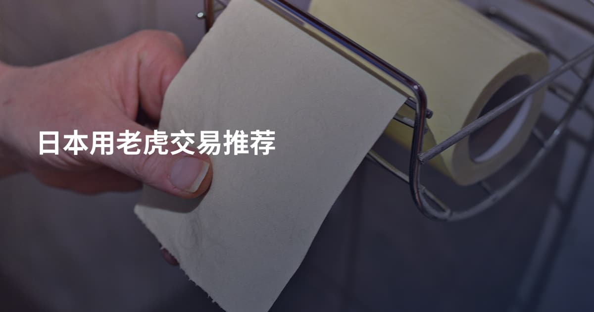 日本用老虎交易推荐