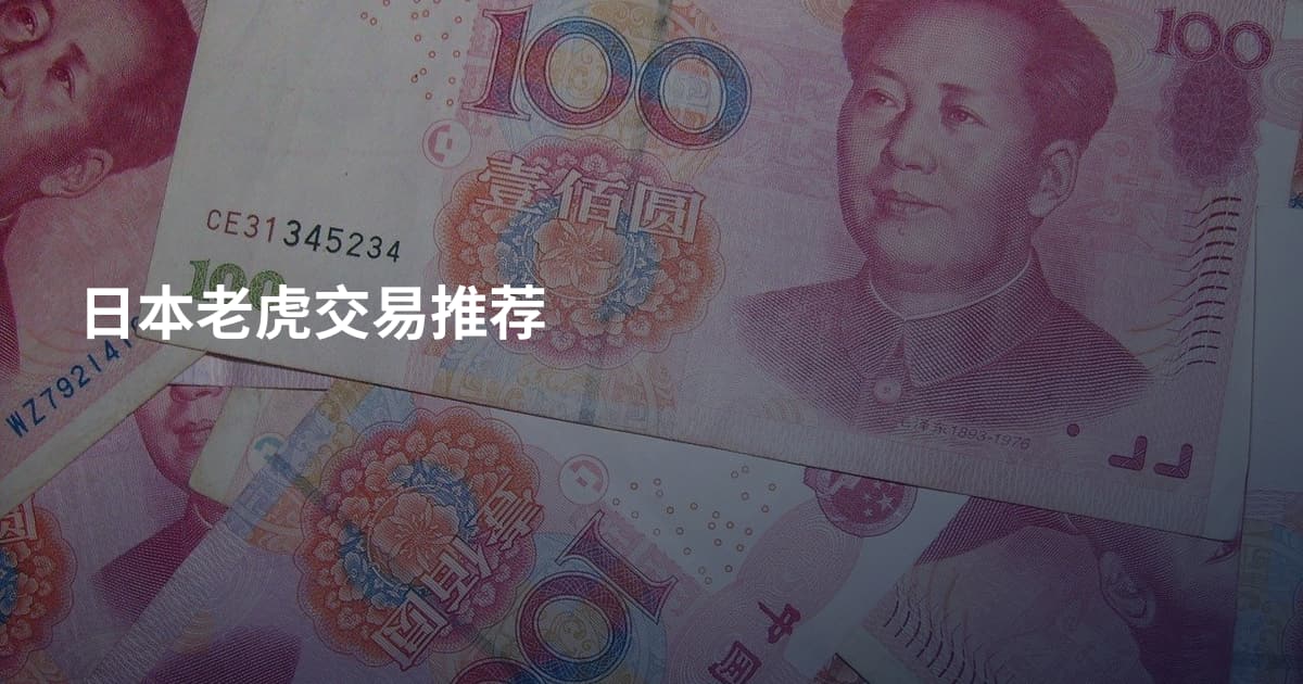 日本老虎交易推荐