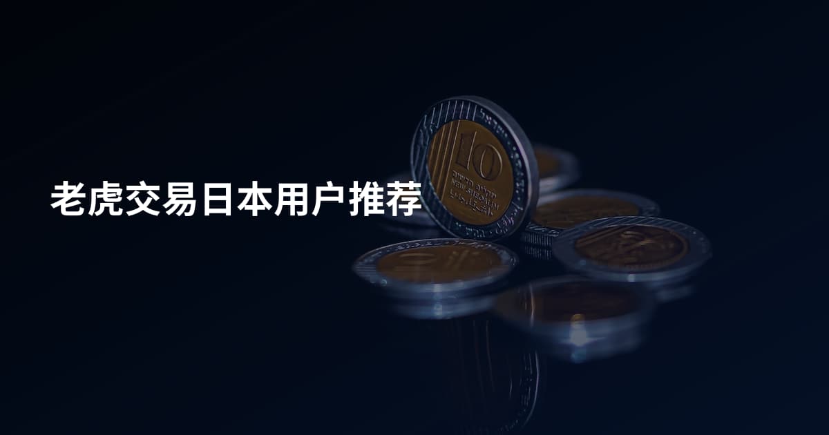 老虎交易日本用户推荐