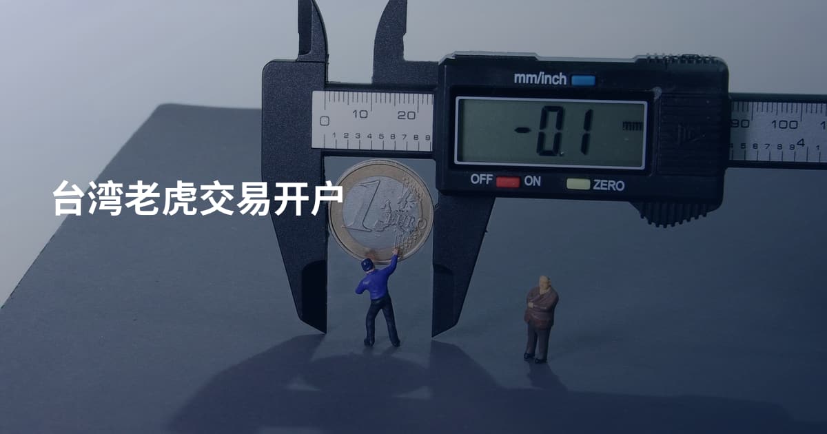 台湾老虎交易开户