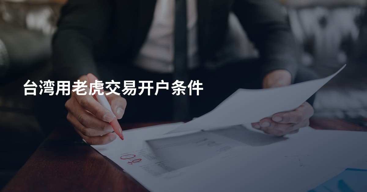 台湾用老虎交易开户条件