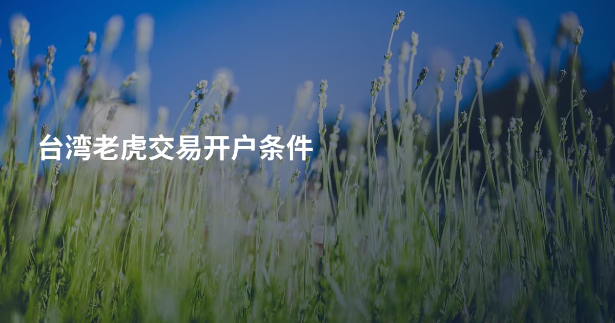 台湾老虎交易开户条件