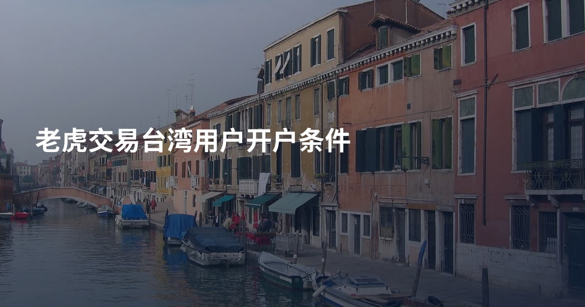 老虎交易台湾用户开户条件