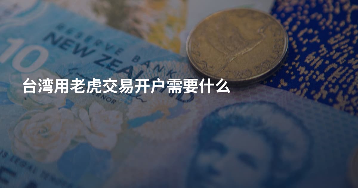 台湾用老虎交易开户需要什么