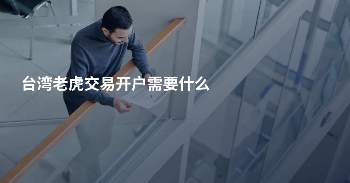 台湾老虎交易开户需要什么