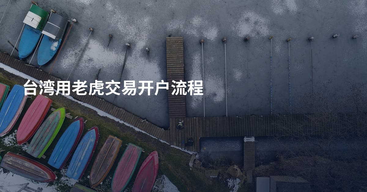 台湾用老虎交易开户流程