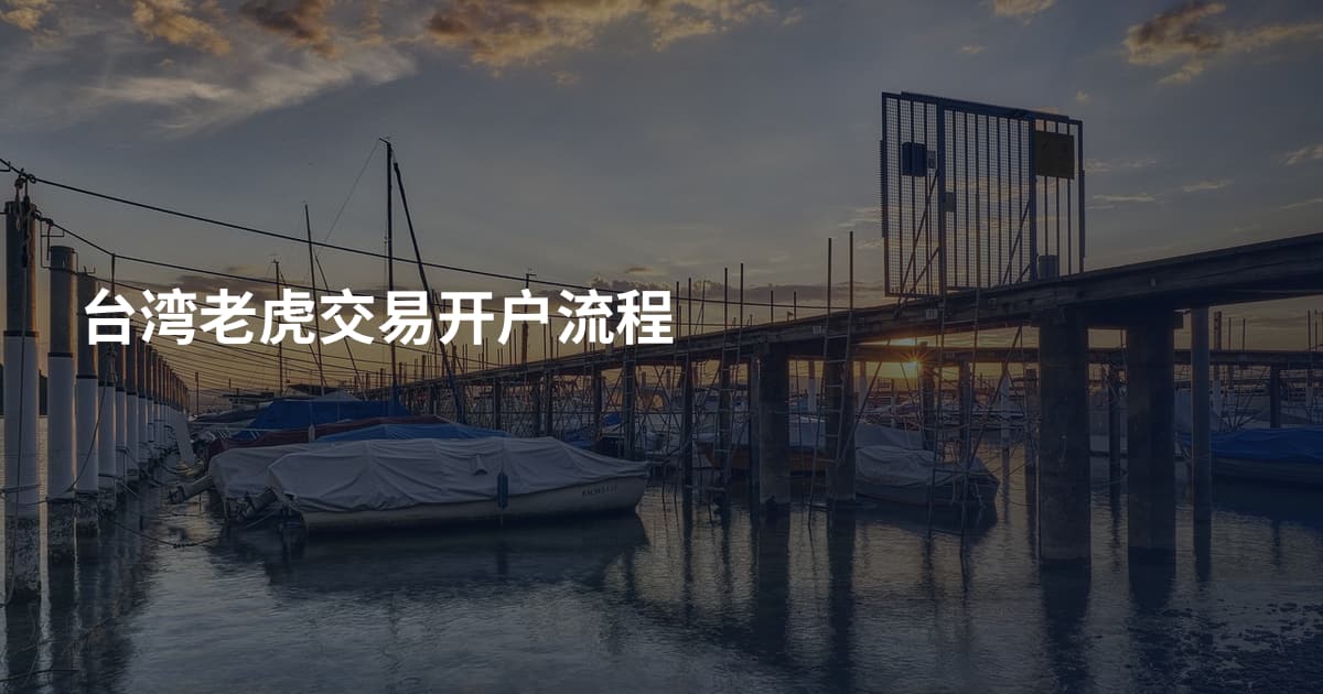 台湾老虎交易开户流程