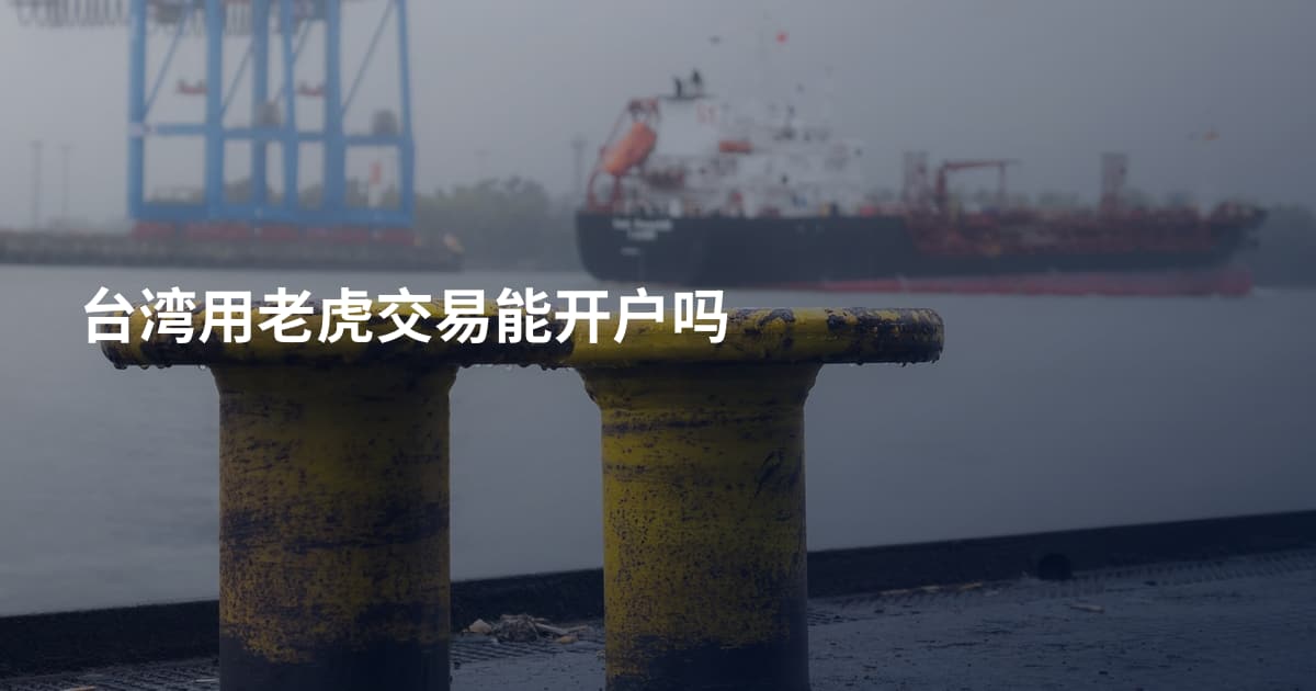 台湾用老虎交易能开户吗