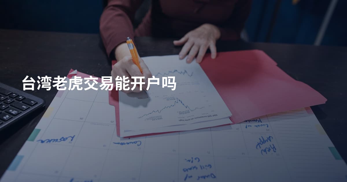 台湾老虎交易能开户吗
