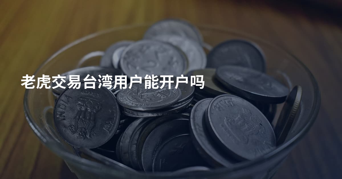 老虎交易台湾用户能开户吗