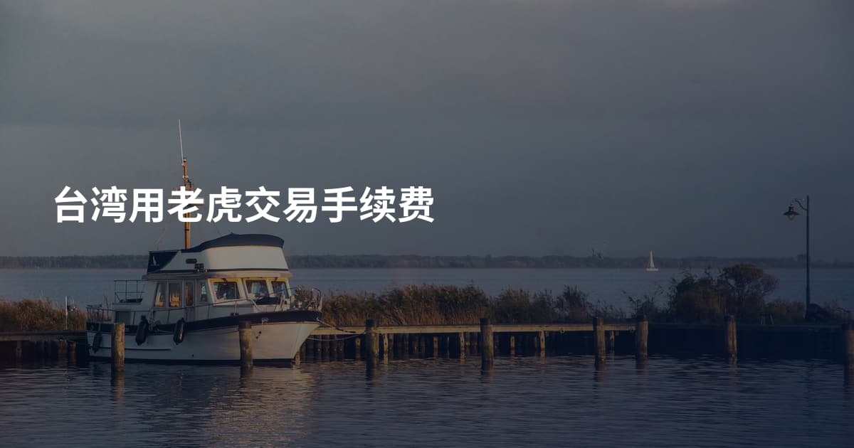 台湾用老虎交易手续费