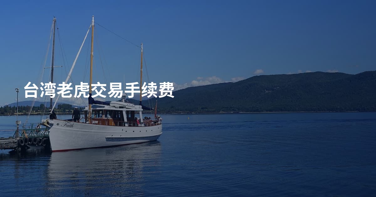 台湾老虎交易手续费