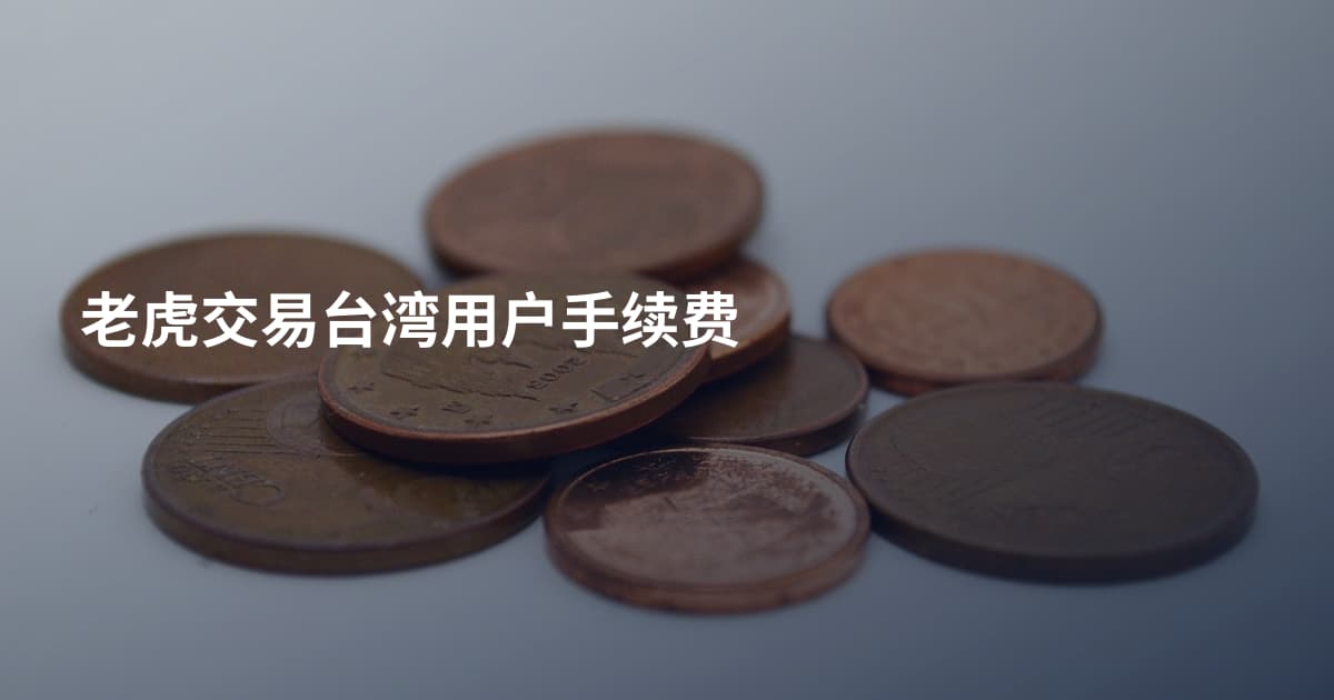 老虎交易台湾用户手续费