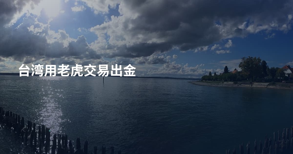 台湾用老虎交易出金
