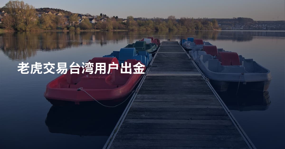 老虎交易台湾用户出金