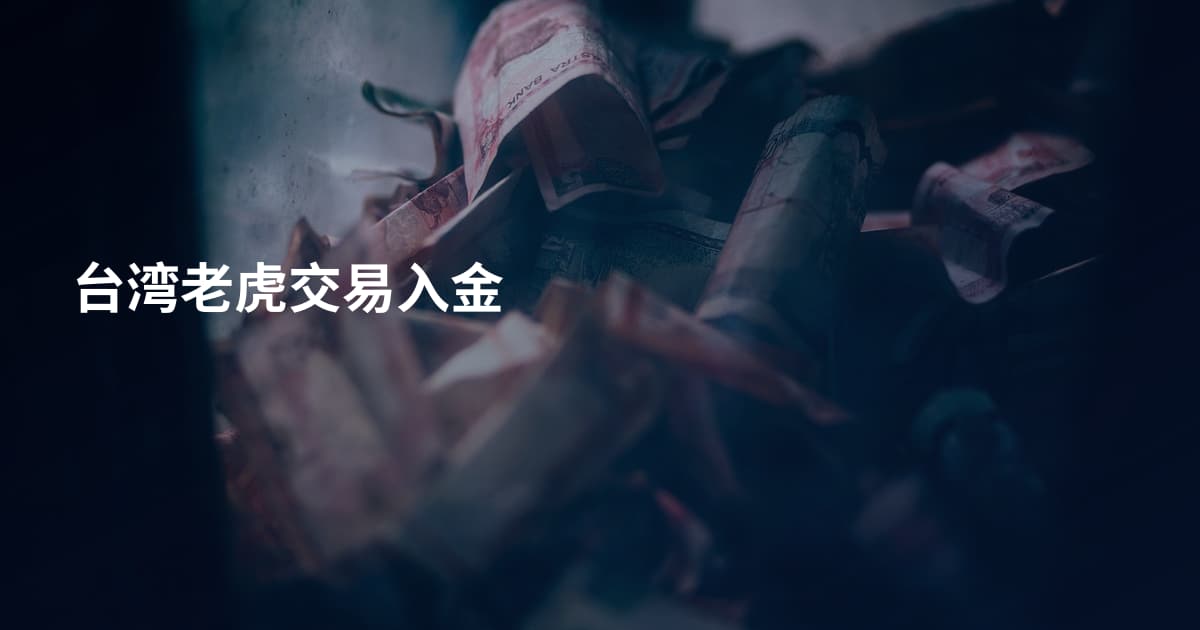 台湾老虎交易入金