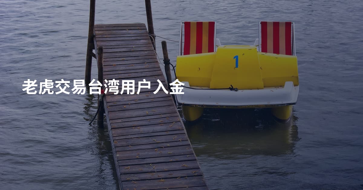老虎交易台湾用户入金