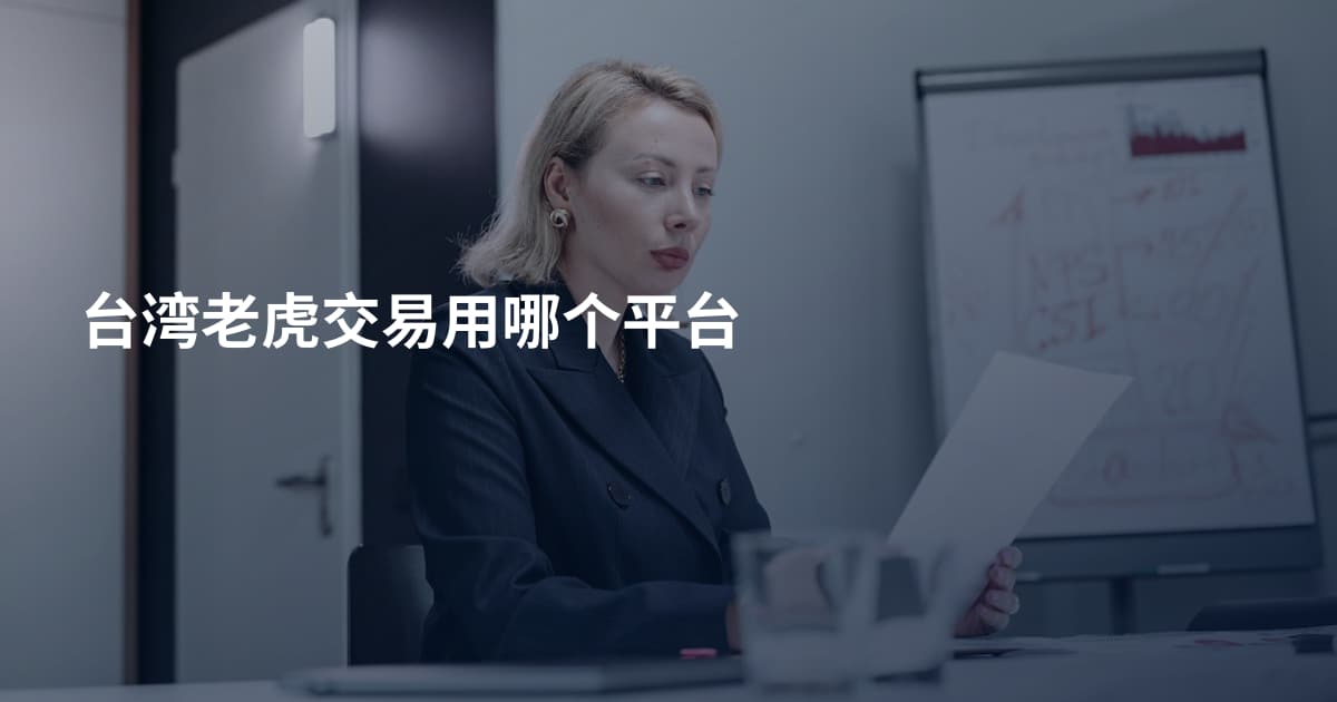 台湾老虎交易用哪个平台