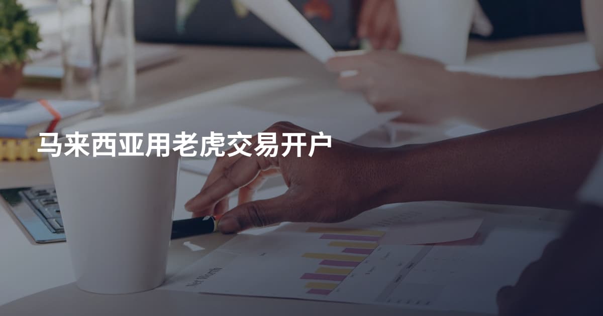 马来西亚用老虎交易开户