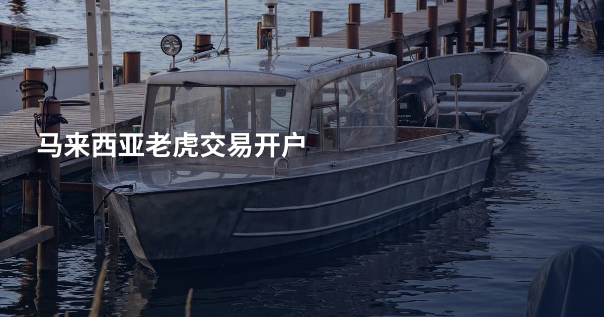马来西亚老虎交易开户