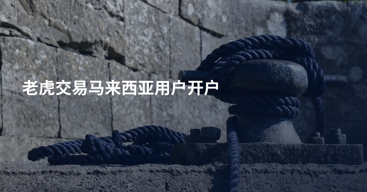 老虎交易马来西亚用户开户