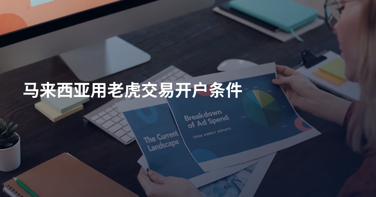 马来西亚用老虎交易开户条件