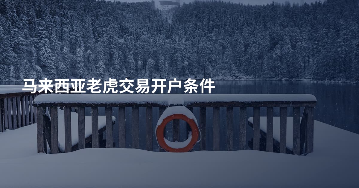 马来西亚老虎交易开户条件