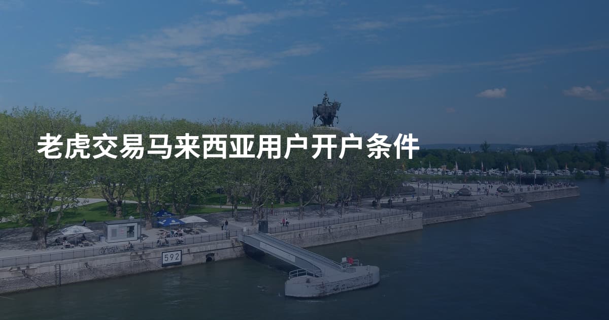 老虎交易马来西亚用户开户条件