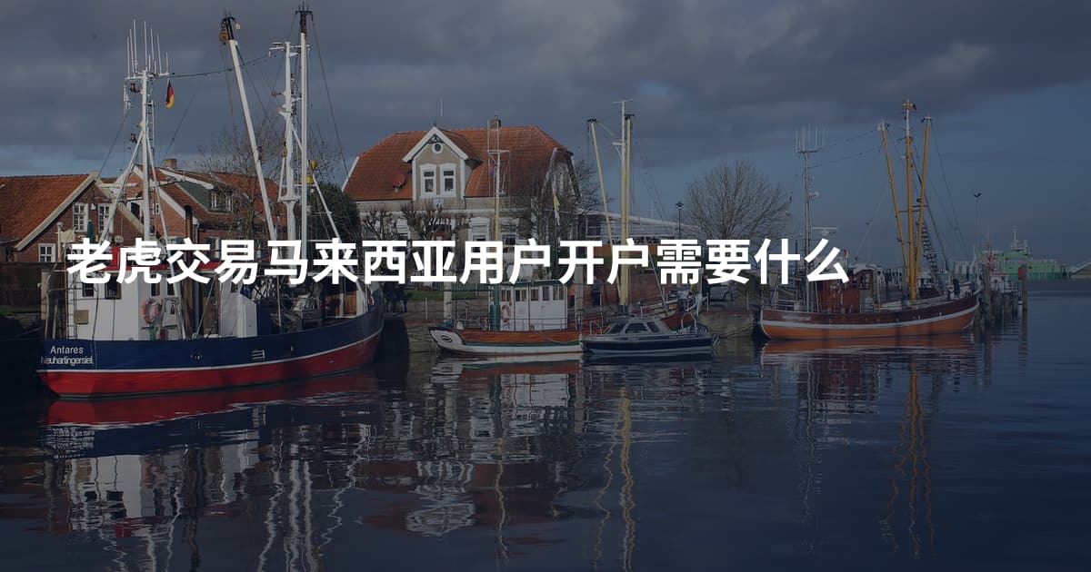 老虎交易马来西亚用户开户需要什么