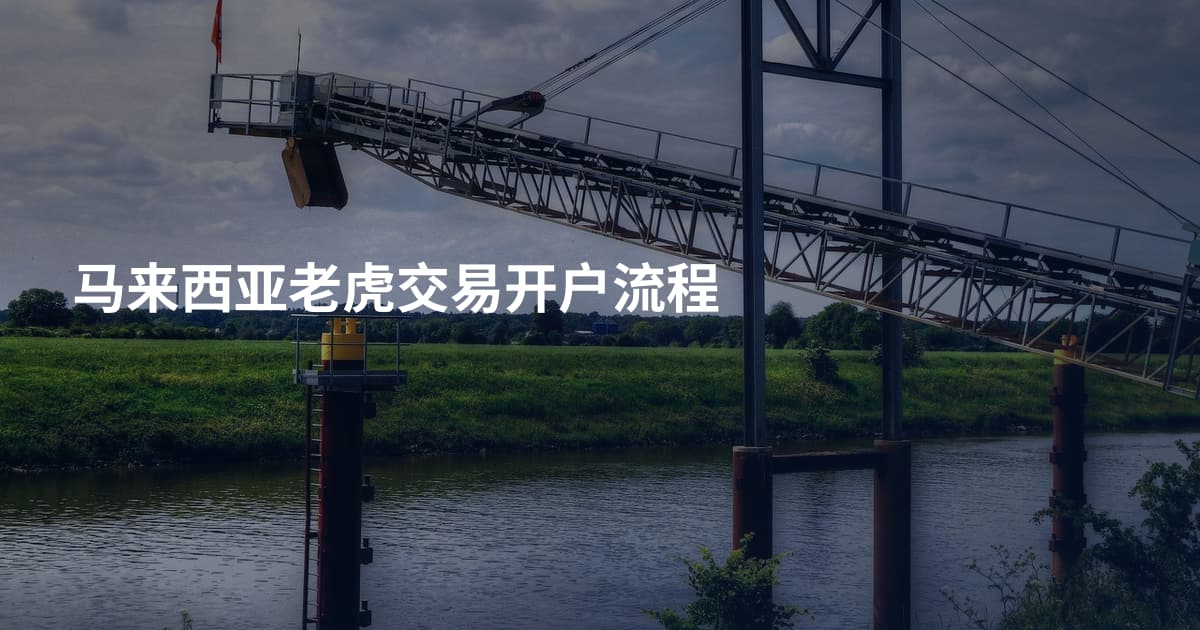 马来西亚老虎交易开户流程