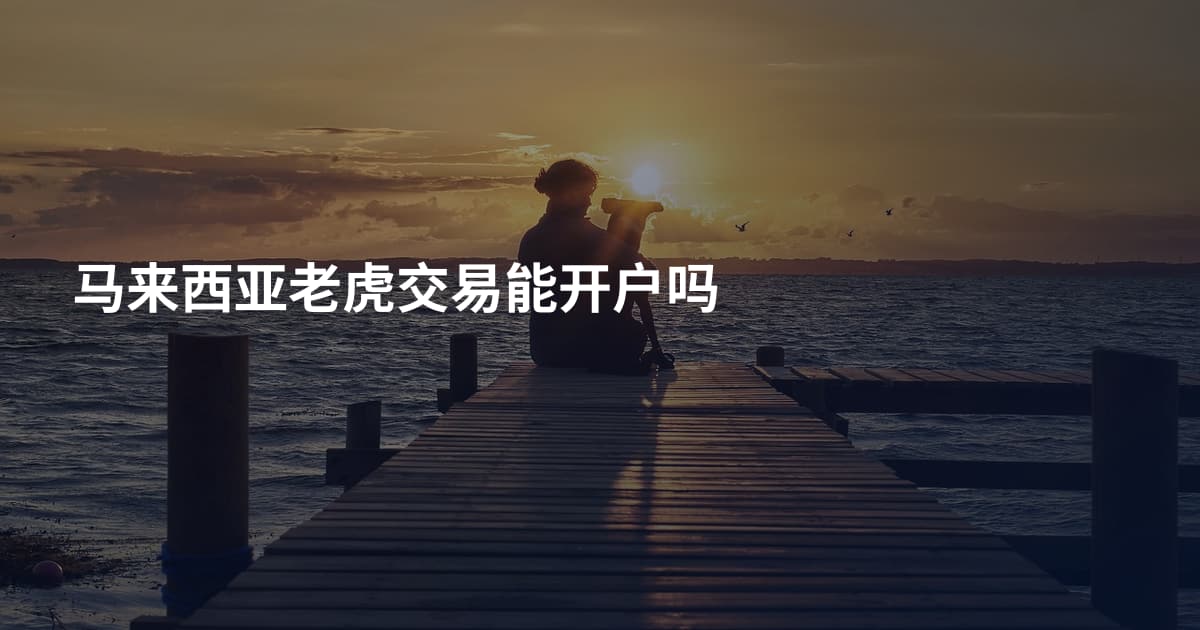 马来西亚老虎交易能开户吗
